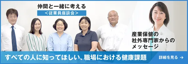 従業員座談会のバナー画像。「仲間と一緒に考える従業員座談会 産業保険の社外専門家からのメッセージ すべての人に知ってほしい、職場における健康課題 詳細を見る」と書かれており、5人が並んだ写真と専門家の写真が掲載されている