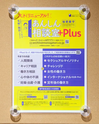 社内の「あんしん相談室+Plus」リニューアルを告知し、秘密厳守で24時間365日相談受付可能、相談内容の範囲拡大と外部専門窓口案内を示す掲示ポスター。