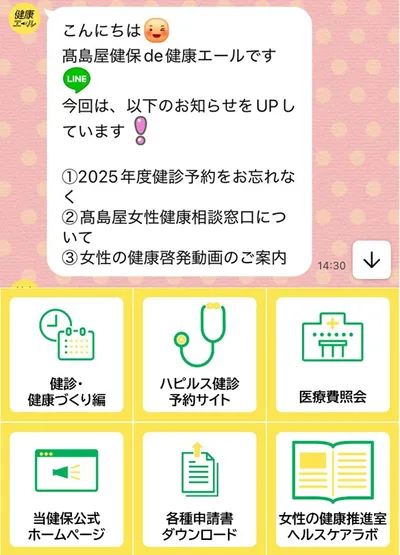 高島屋健保のLINE画面のスクリーンショット。チャットエリアに「こんにちは 高島屋健保de健康エールです。今回は、以下のお知らせをUPしています」とあり、①2025年度健診予約をお忘れなく ②高島屋女性健康相談窓口について ③女性の健康啓発動画の案内、の3項目を掲載。下部に「健診・健康づくり編」「ハピルス健診予約サイト」「医療費照会」「当健保公式ホームページ」「各種申請書ダウンロード」「女性の健康推進室ヘルスケアラボ」へのアイコン付きボタンが並んでいる。