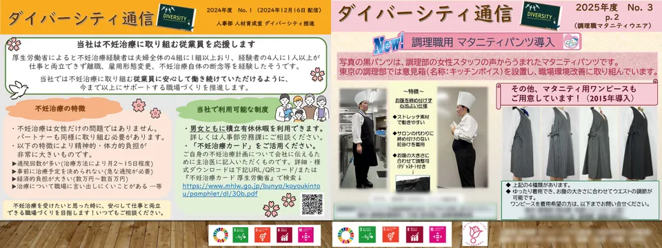 「ダイバーシティ通信」の紙面画像。左は2024年に発行されたもので、不妊治療に取り組む従業員を会社が支援する方針と、不妊治療の特徴、利用できる制度（男女ともに積立有給休暇利用、不妊治療カード案内など）を説明している。右は2025年に発行されたもので、調理職向けマタニティパンツとワンピースの導入告知で、厨房での着用写真や、締め付けず動きやすい仕様・ウエスト調節可能などの特徴を紹介している。