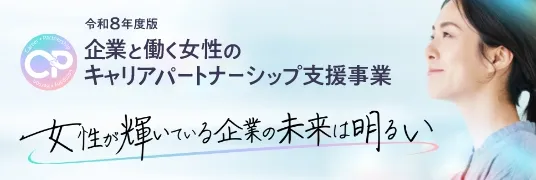 女性が輝いている企業の未来は明るい