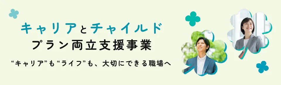 “キャリア”も“ライフ”も、大切にできる職場へ