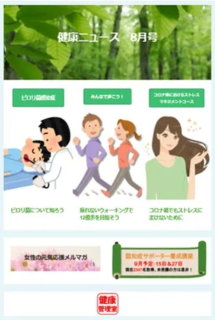 健康ニュース 8月号。「ピロリ菌感染症」「みんなで歩こう!」「コロナ禍におけるストレスマネジメントコース」といった見出しがある