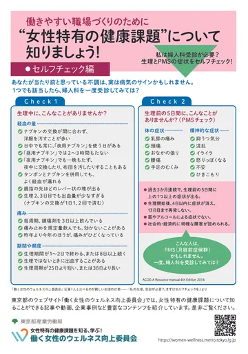 働きやすい職場づくりのために"女性特有の健康課題"について知りましょう！啓発ポスター セルフチェック編（PDF）